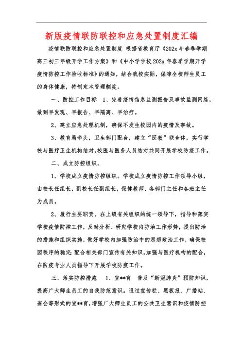 新版疫情联防联控和应急处置制度汇编.docx