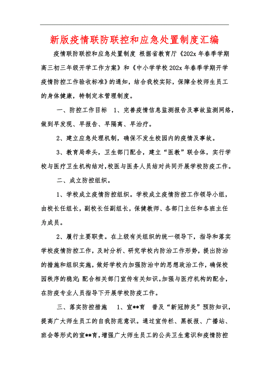 新版疫情联防联控和应急处置制度汇编.docx_第1页