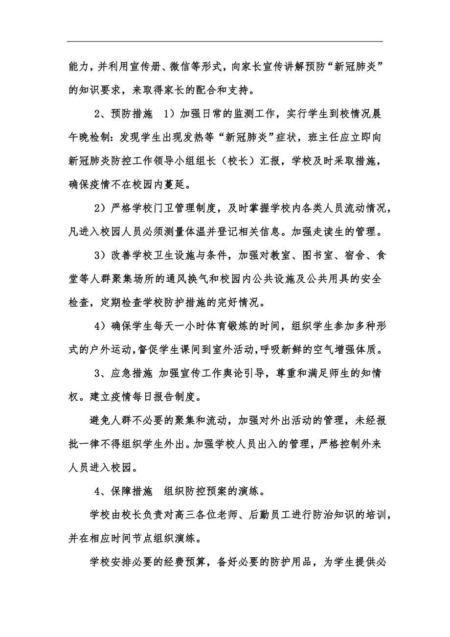 新版疫情联防联控和应急处置制度汇编.docx_第2页