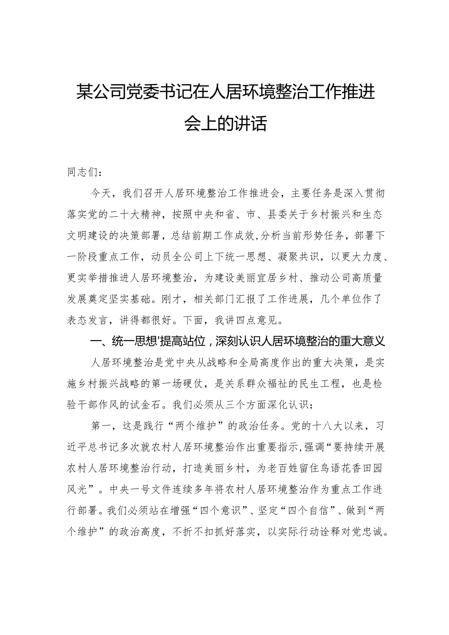 公司党委书记在人居环境整治工作推进会上的讲话.docx_第1页