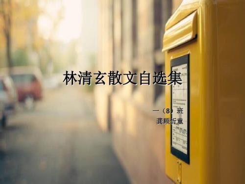林清玄散文自选集PPT课件.ppt