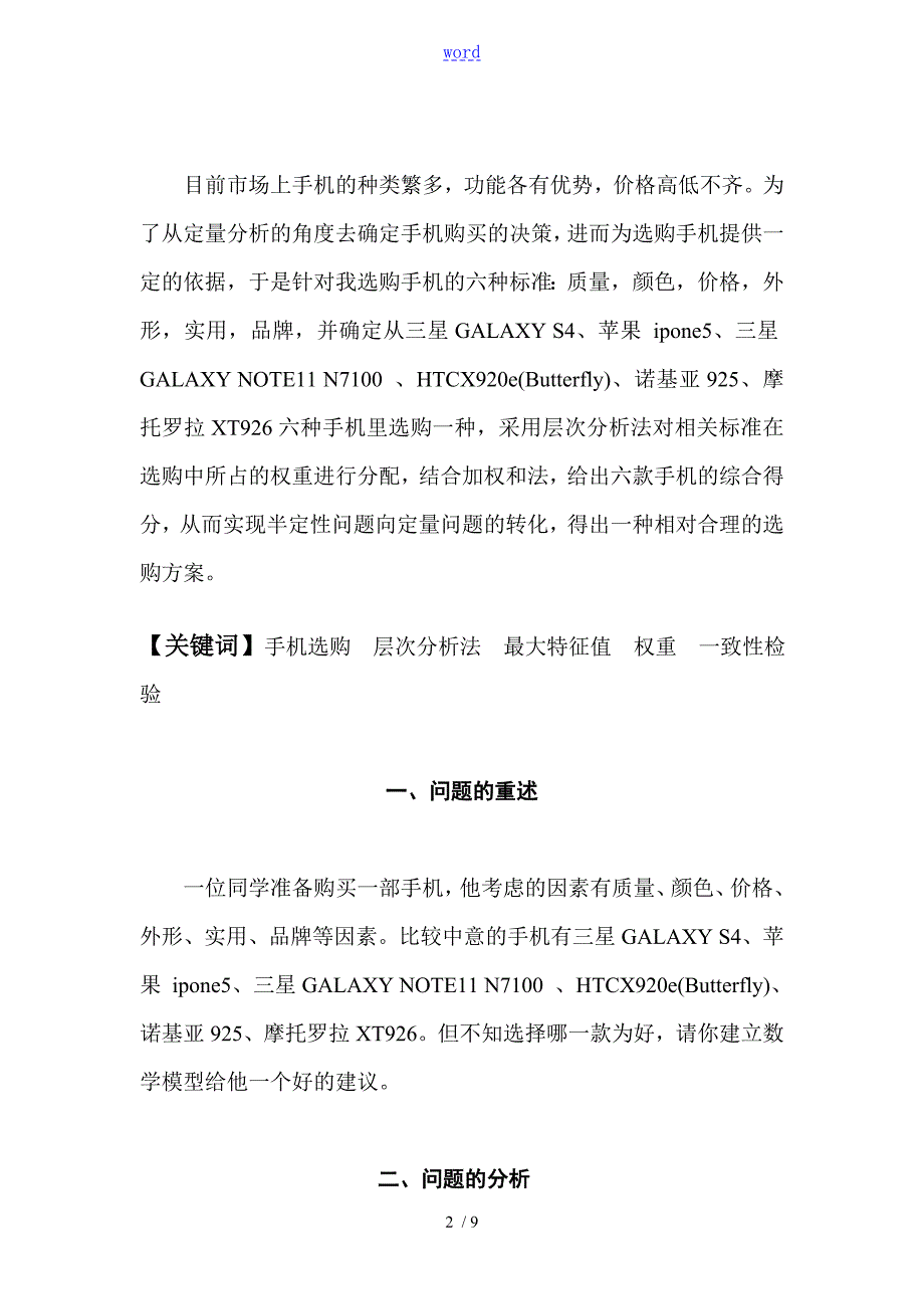 数学建模层次分析报告法购买手机.doc_第2页