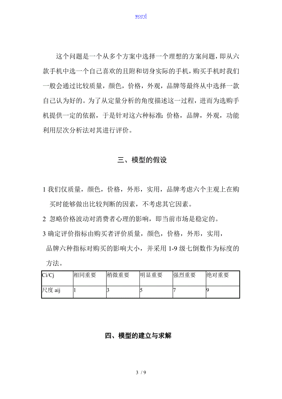数学建模层次分析报告法购买手机.doc_第3页