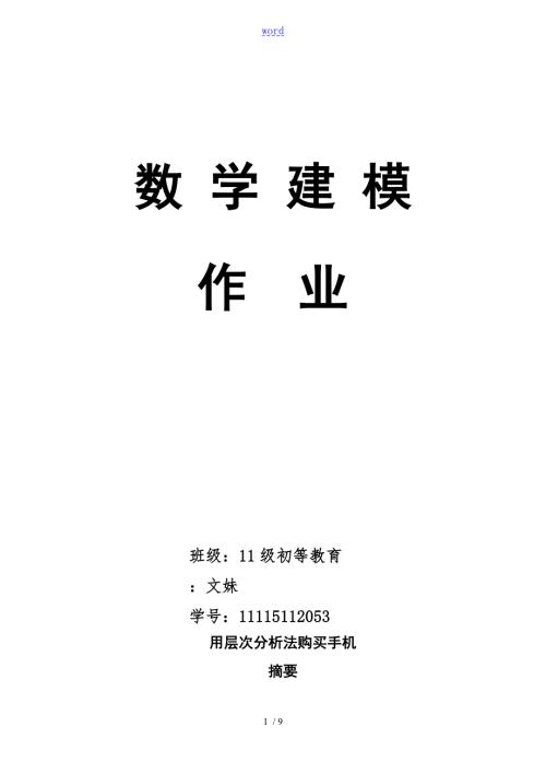 数学建模层次分析报告法购买手机.doc