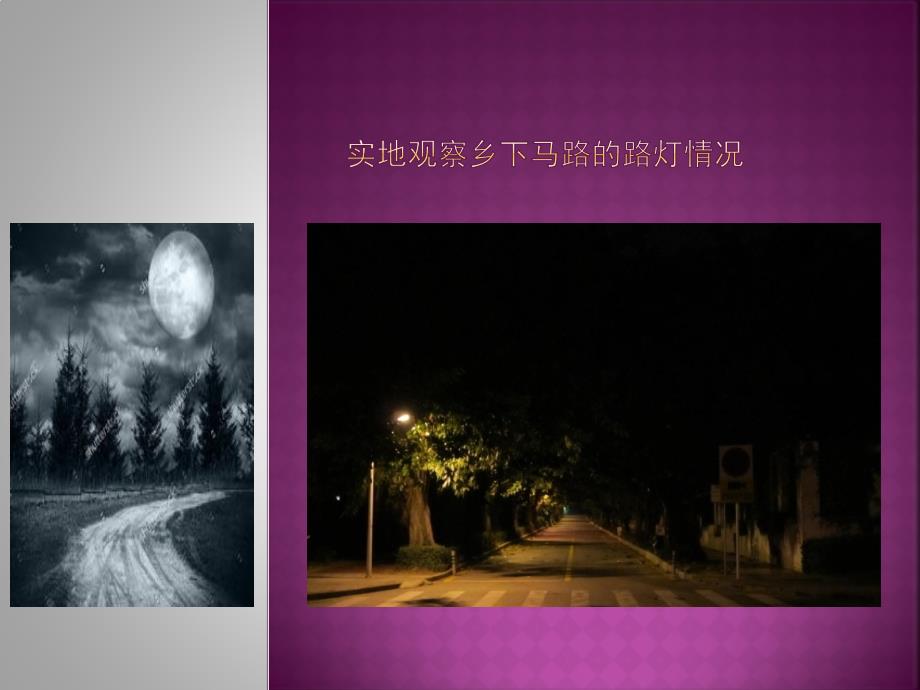 小学六年级下册综合实践.路灯伴我行15张ppt.pptx_第2页