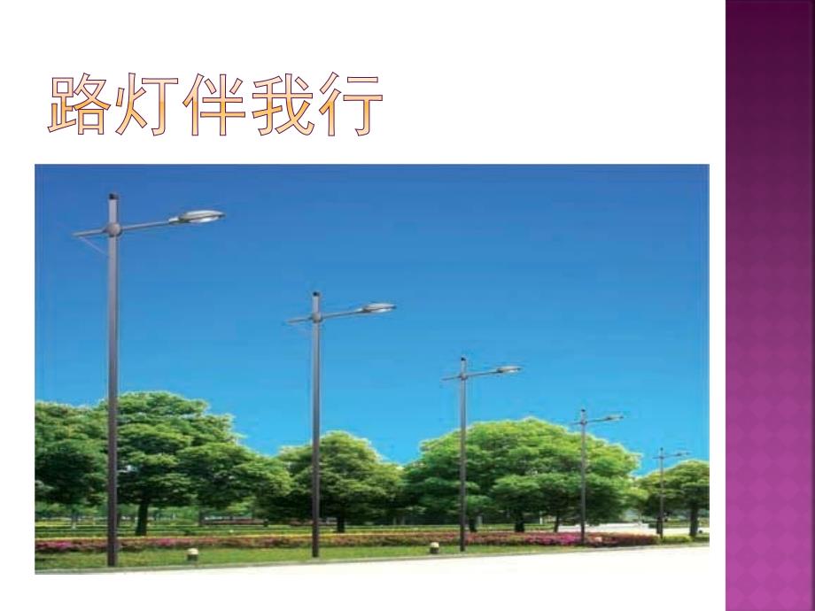 小学六年级下册综合实践.路灯伴我行15张ppt.pptx_第3页