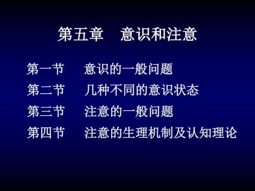 意识和注意PPT课件.ppt