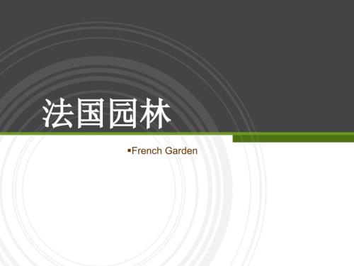 法国园林讲解PPT课件.ppt