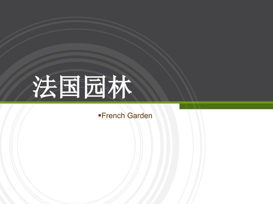法国园林讲解PPT课件.ppt_第1页