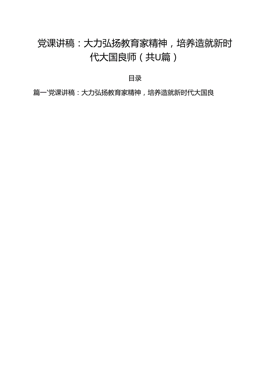 2025（第二季度）专题党课讲稿【11篇 （样例）.docx_第1页
