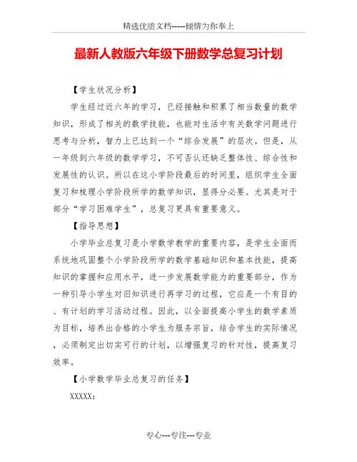最新人教版六年级下册数学总复习计划共12页.doc