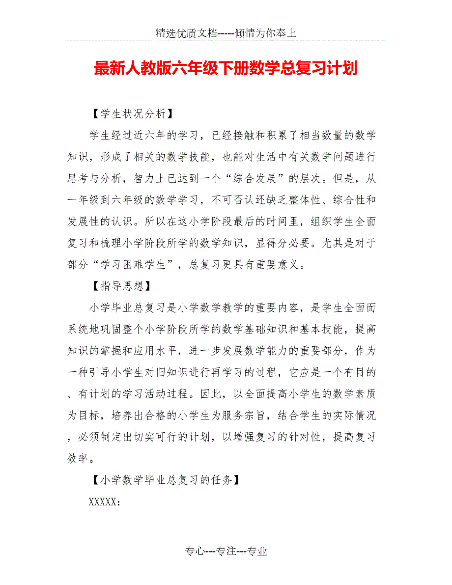 最新人教版六年级下册数学总复习计划共12页.doc_第1页