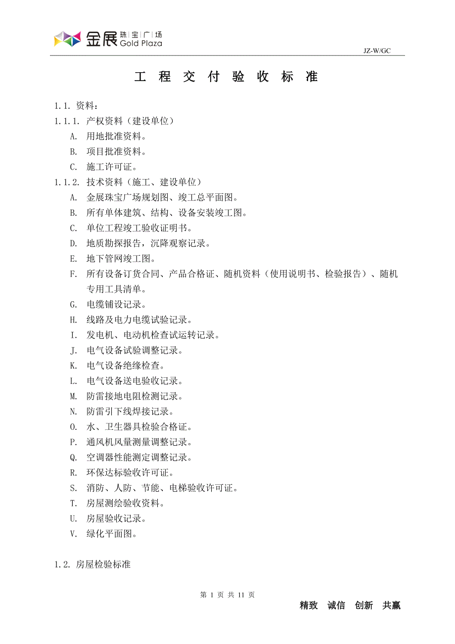 工程交付验收标准.doc_第1页