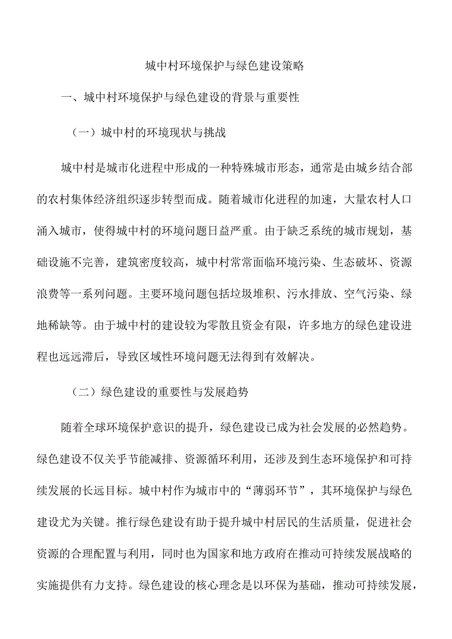 城中村环境保护与绿色建设策略.docx_第1页