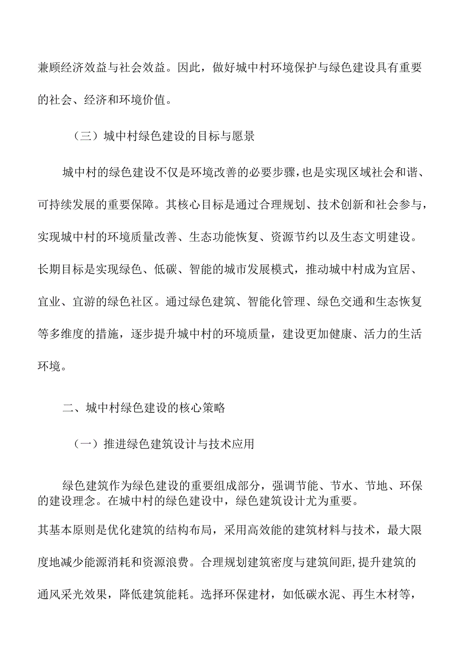 城中村环境保护与绿色建设策略.docx_第2页