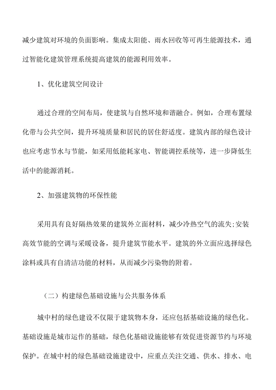 城中村环境保护与绿色建设策略.docx_第3页