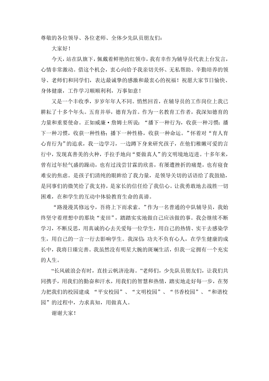 建队节教师代表发言.doc_第1页