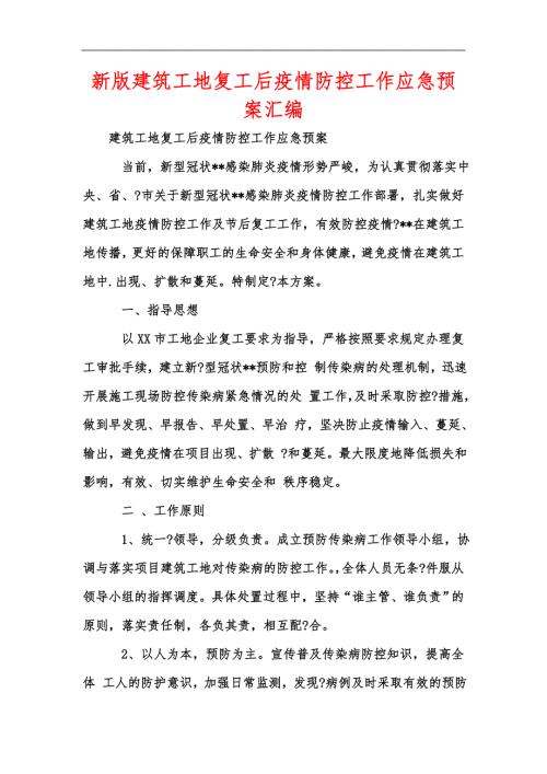 新版建筑工地复工后疫情防控工作应急预案汇编.docx