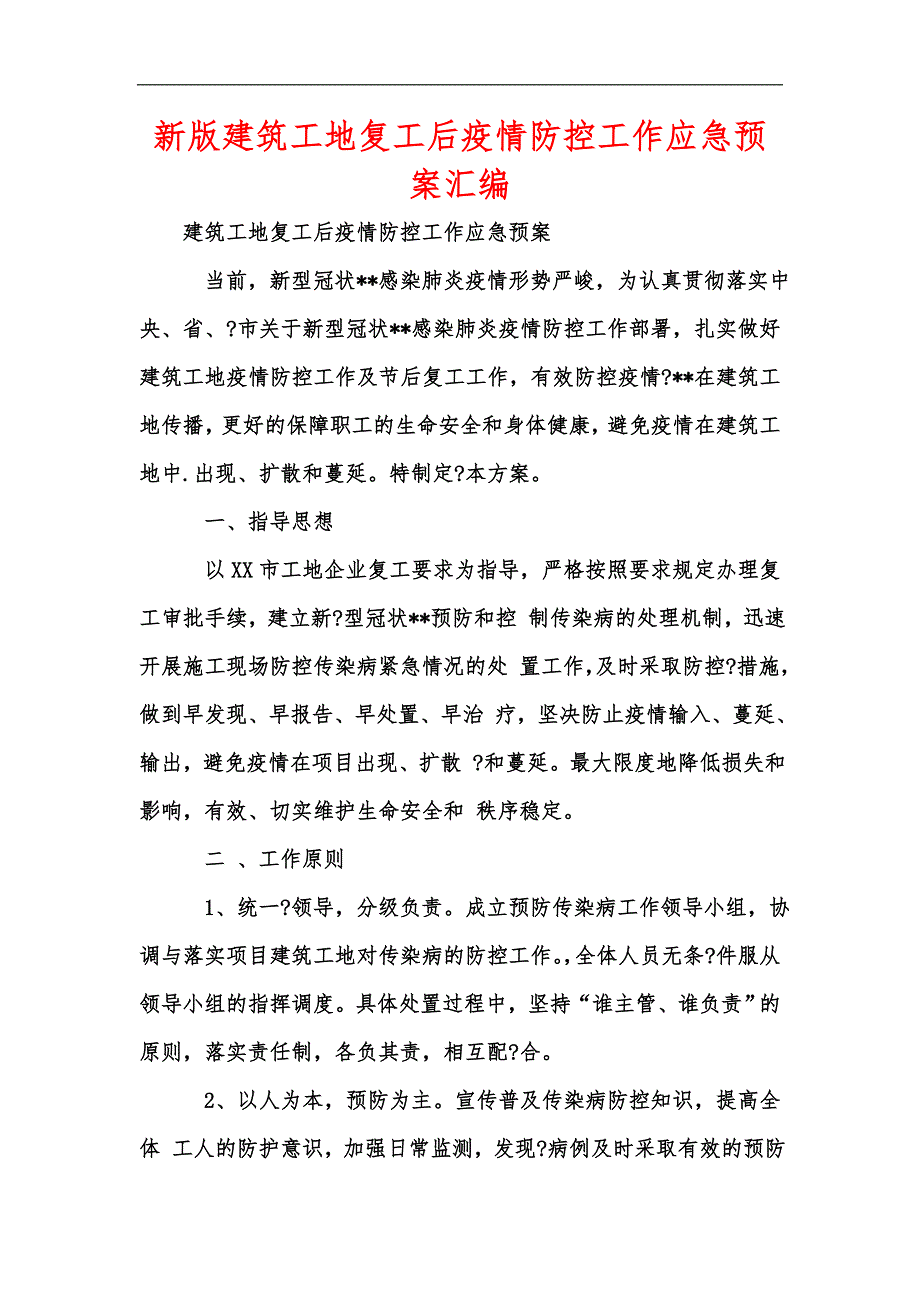 新版建筑工地复工后疫情防控工作应急预案汇编.docx_第1页