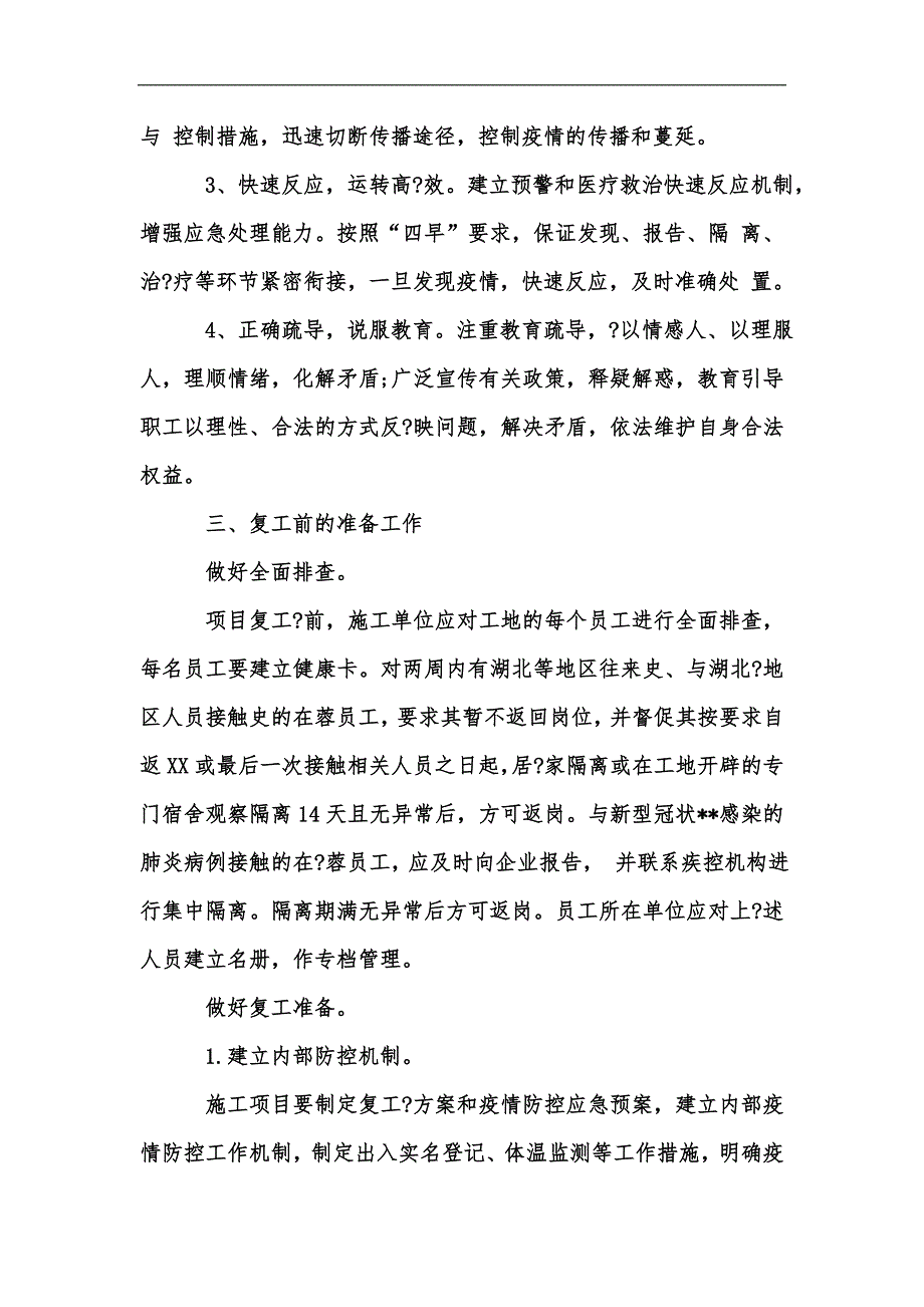 新版建筑工地复工后疫情防控工作应急预案汇编.docx_第2页