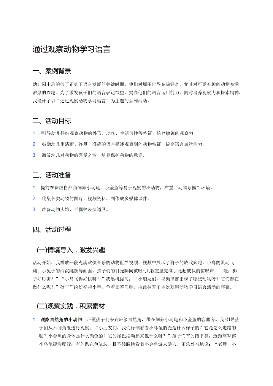 幼儿园中班案例-通过观察动物学习语言.docx_第1页