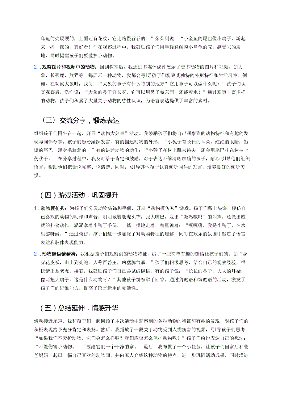 幼儿园中班案例-通过观察动物学习语言.docx_第2页