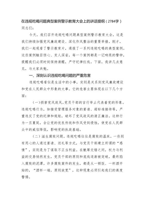 在违规吃喝问题典型案例警示教育大会上的讲话提纲（2784字）.docx