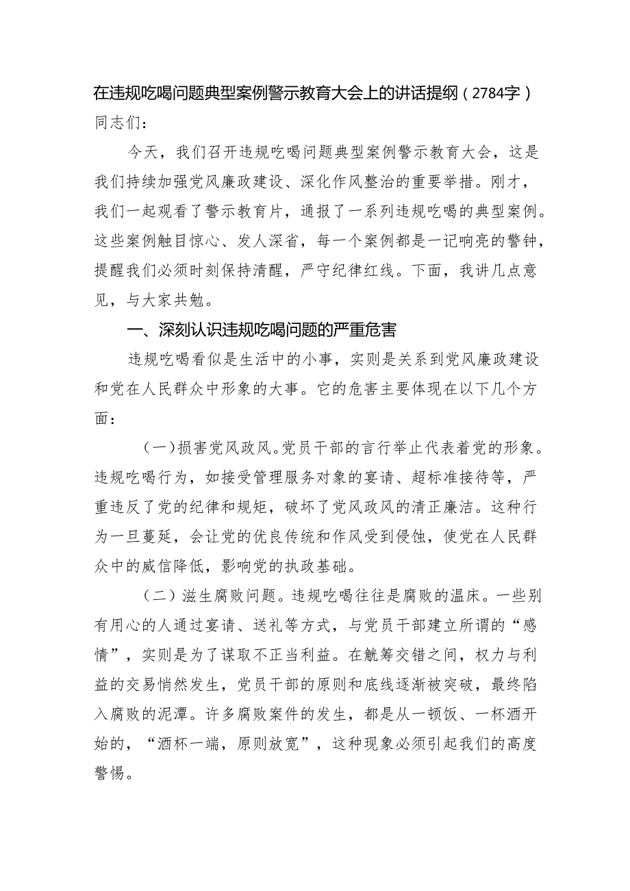 在违规吃喝问题典型案例警示教育大会上的讲话提纲（2784字）.docx_第1页
