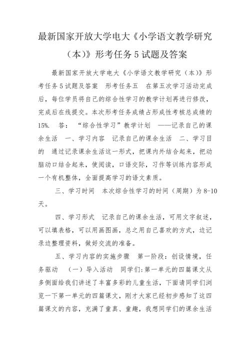 最新国家开放大学电大小学语文教学研究本形考任务5试题及答案.doc