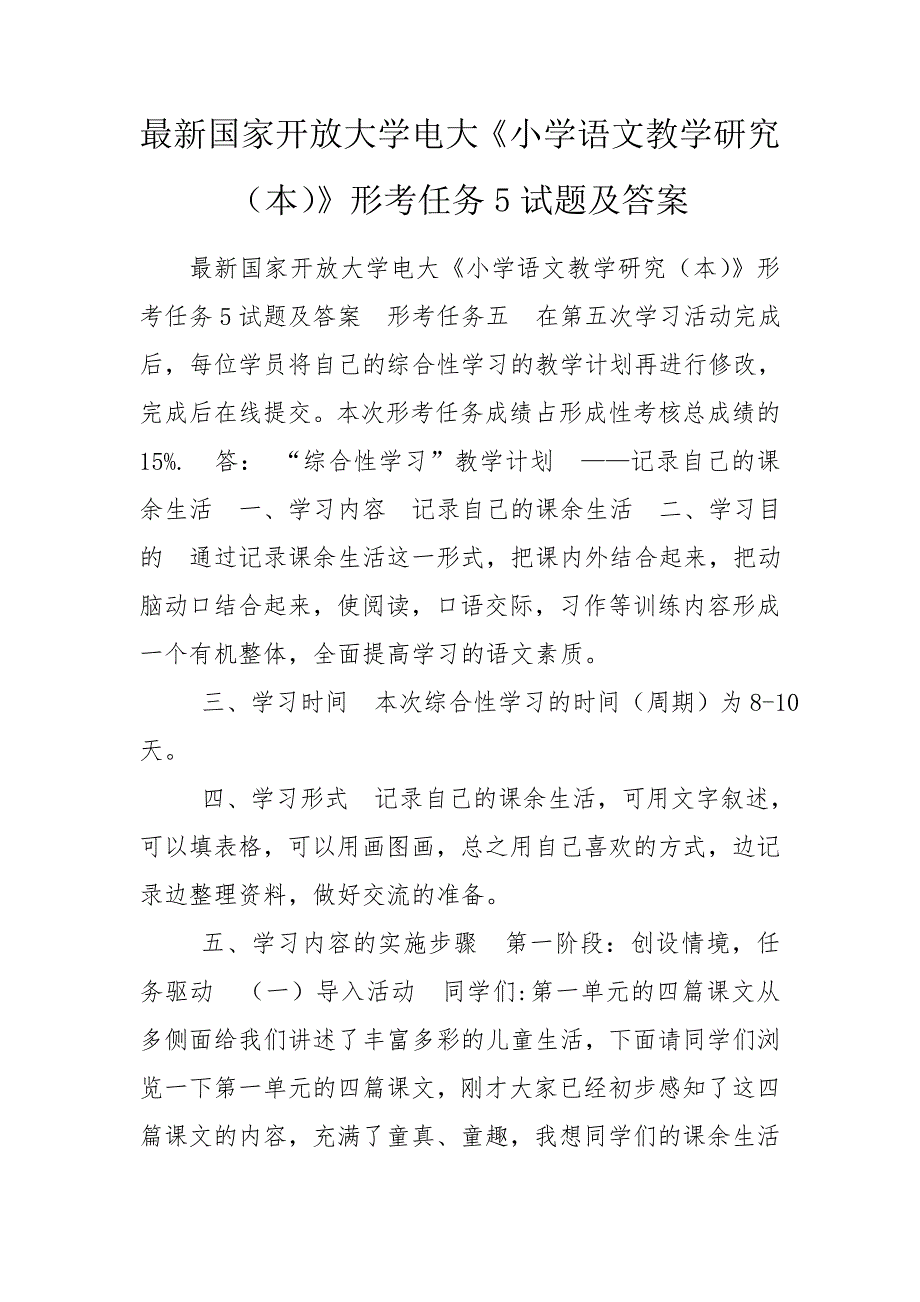 最新国家开放大学电大小学语文教学研究本形考任务5试题及答案.doc_第1页