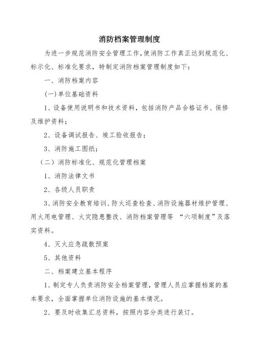 消防档案管理制度.doc