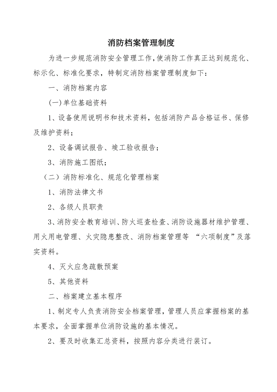 消防档案管理制度.doc_第1页