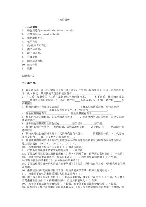 普通遗传学第十一章核外遗传自出试题及答案详解第一套.doc