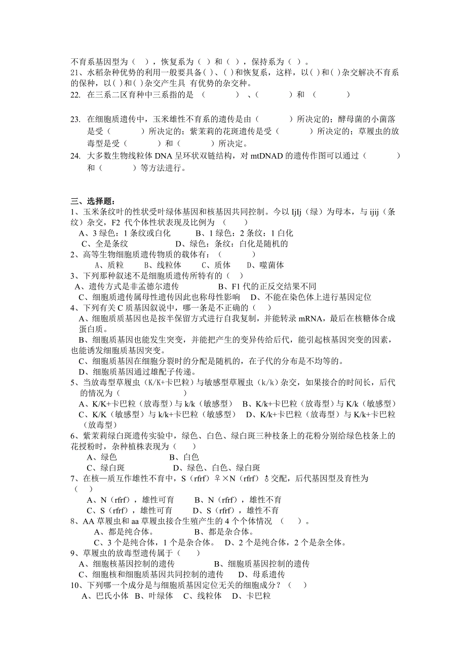 普通遗传学第十一章核外遗传自出试题及答案详解第一套.doc_第2页