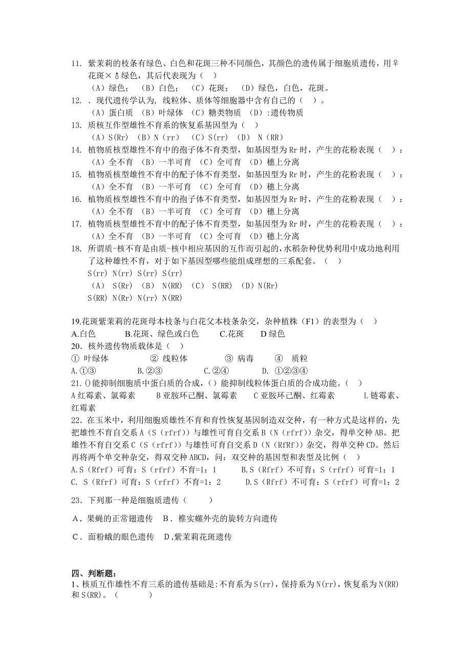 普通遗传学第十一章核外遗传自出试题及答案详解第一套.doc_第3页