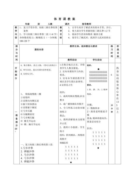 武术初级长拳教案.doc