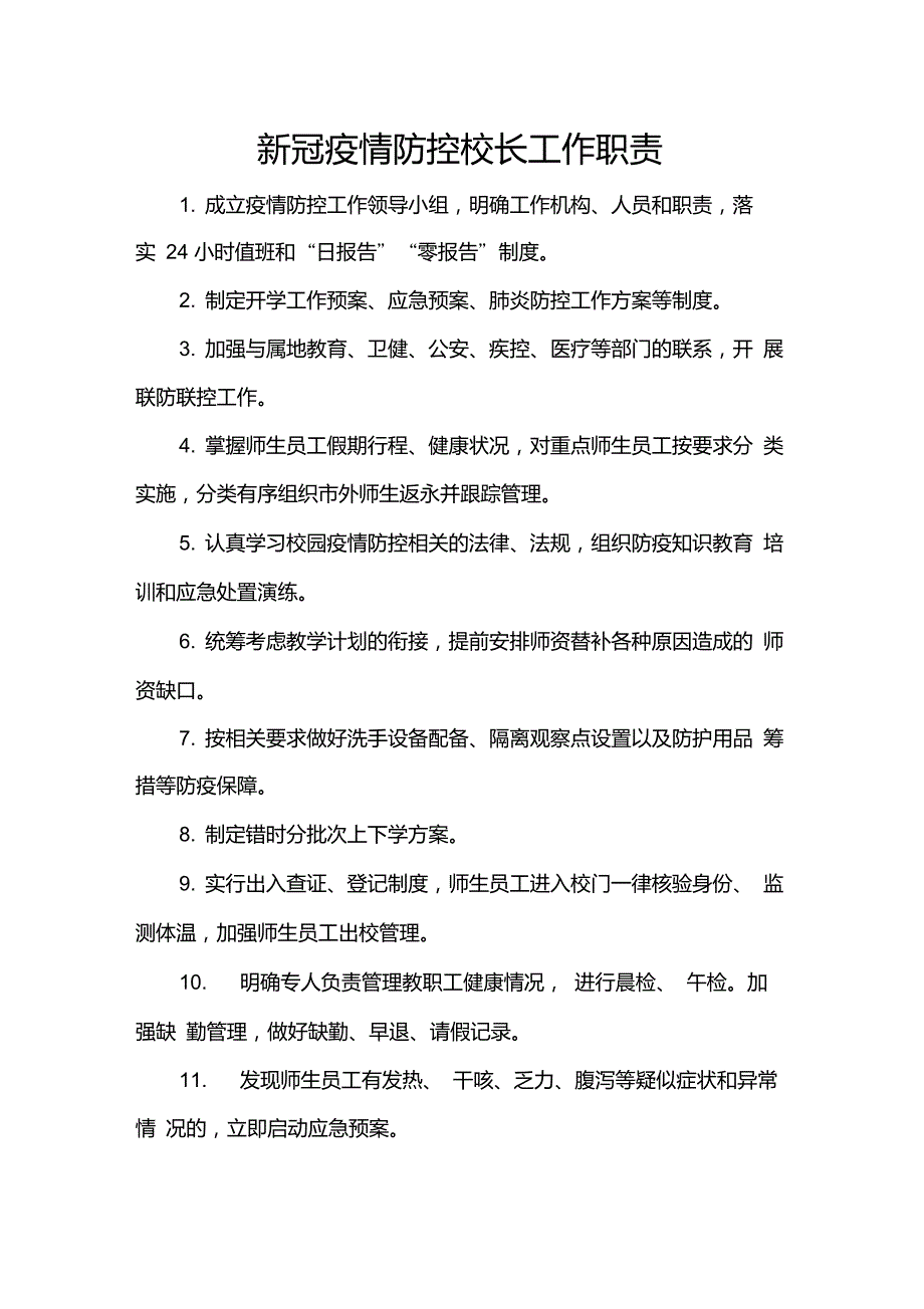 新冠疫情防控校长工作职责.doc_第1页