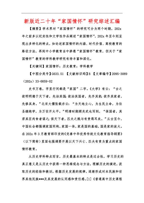 新版近二十年家国情怀研究综述汇编.docx