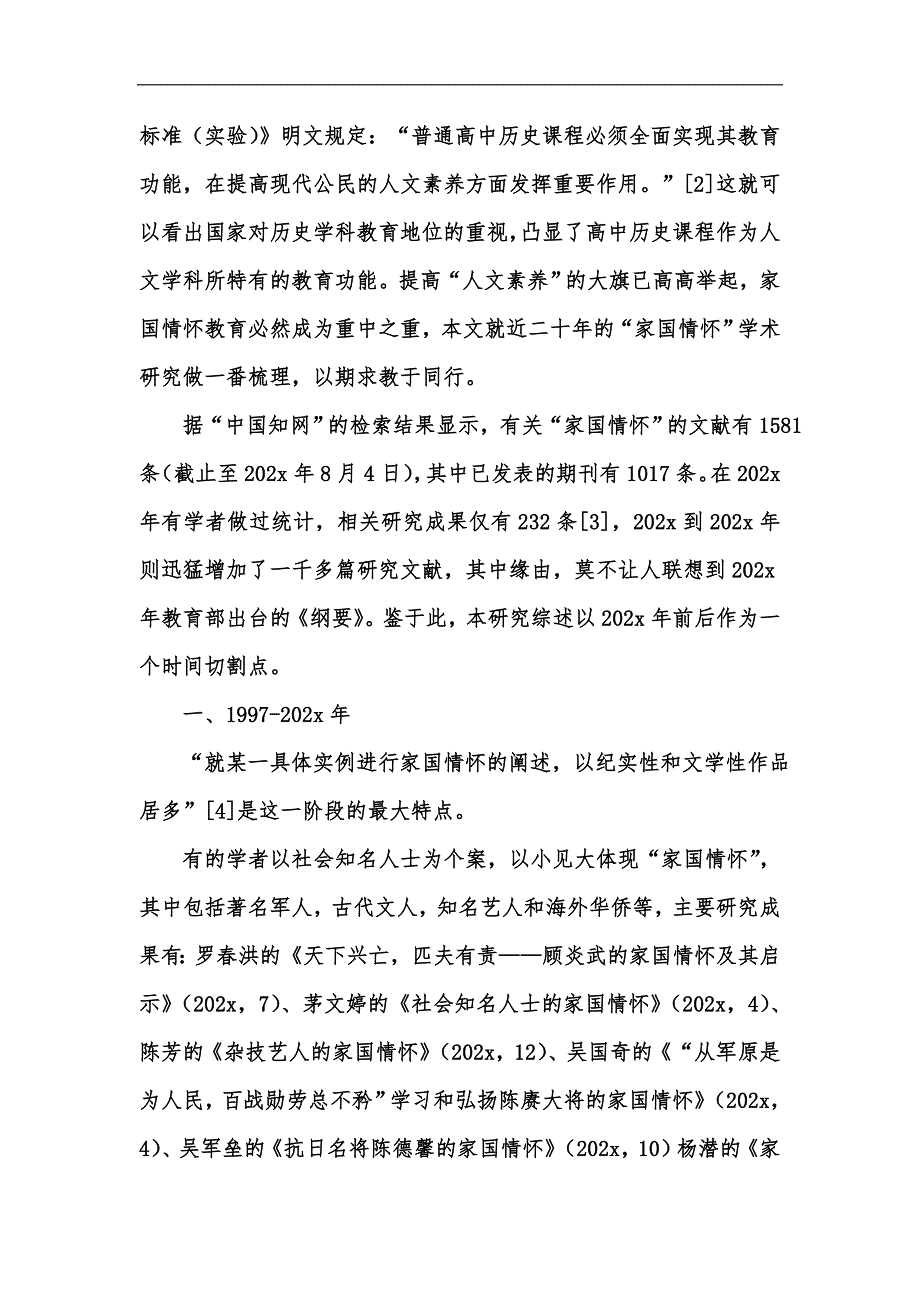 新版近二十年家国情怀研究综述汇编.docx_第2页
