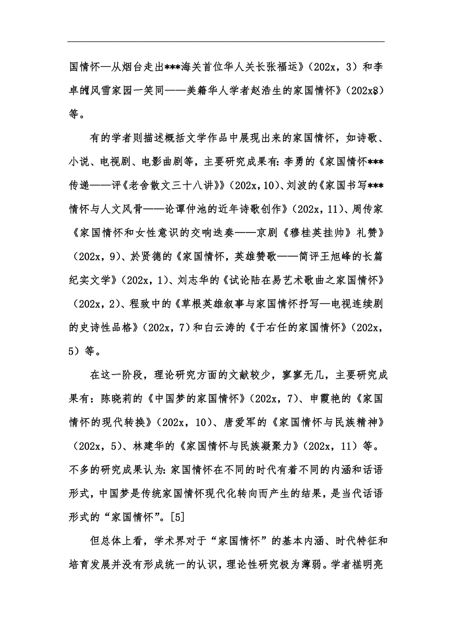 新版近二十年家国情怀研究综述汇编.docx_第3页
