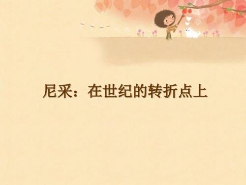 尼采在世纪的转折点上.ppt