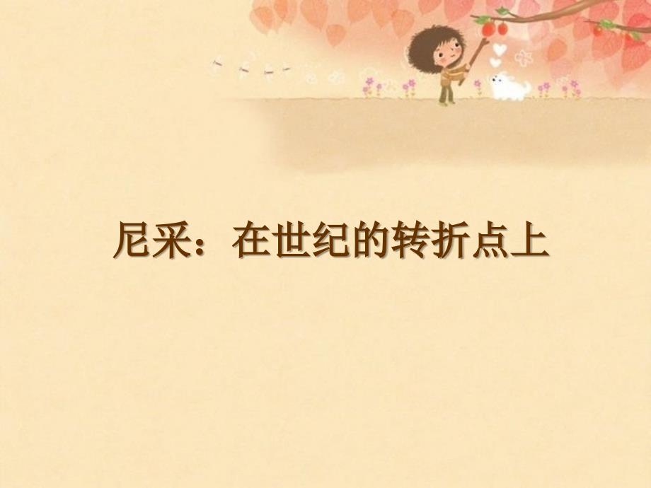 尼采在世纪的转折点上.ppt_第1页