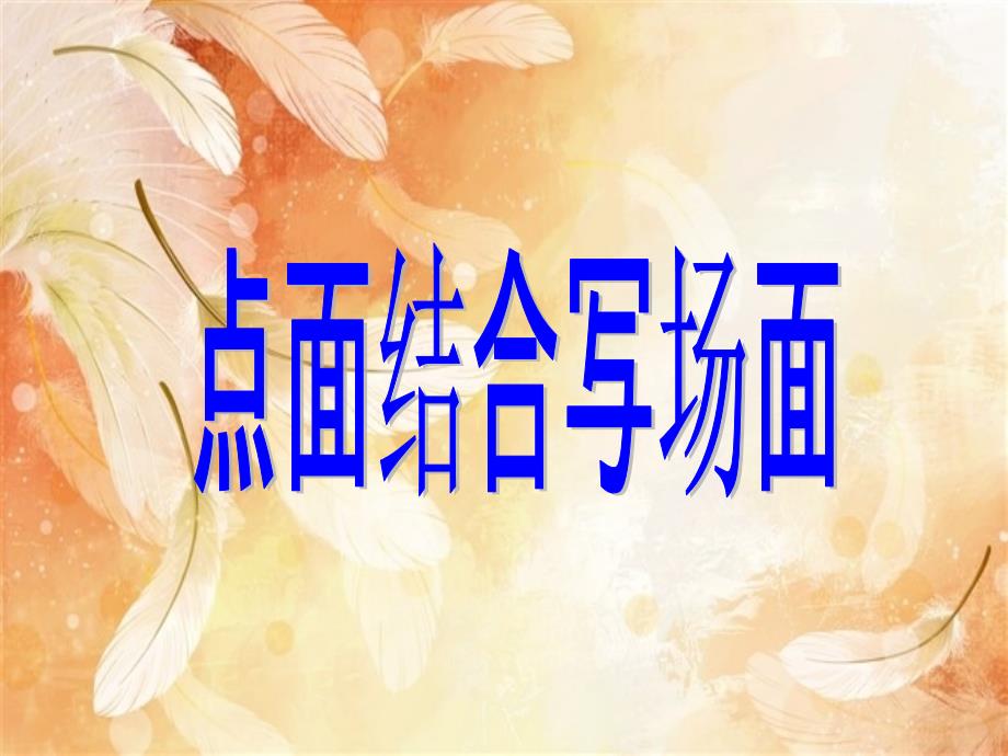 点面结合写场景PPT课件.ppt_第2页