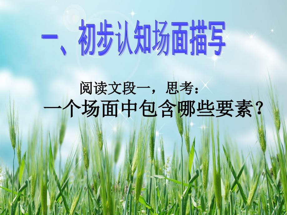 点面结合写场景PPT课件.ppt_第3页
