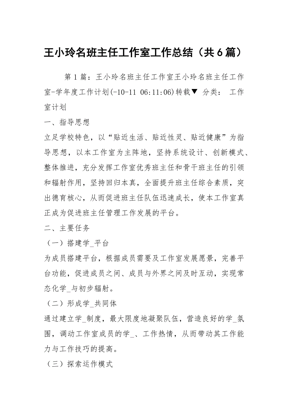 王小玲名班主任工作室工作总结共6篇.docx_第1页