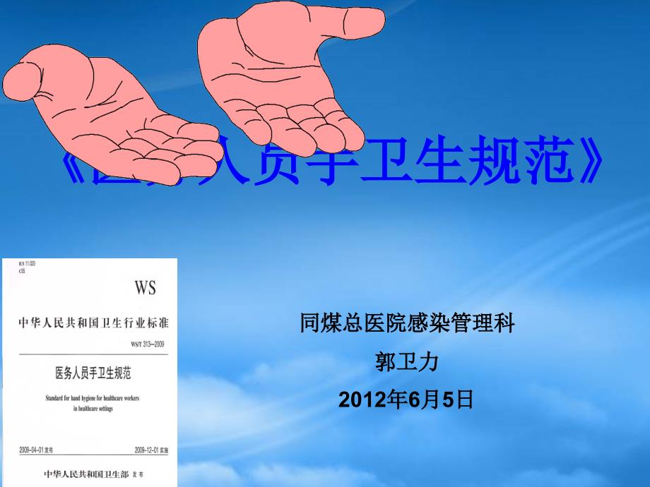 手卫生规范培训手卫生规范培训.pptx_第1页
