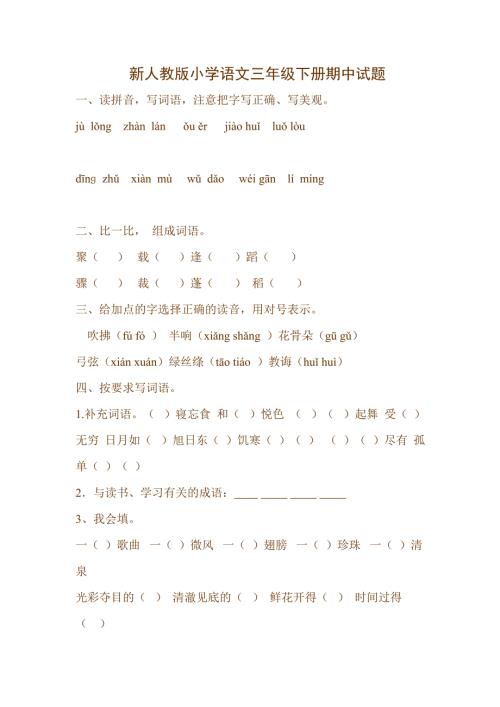 新人教版小学语文三年级下册期中试题.doc
