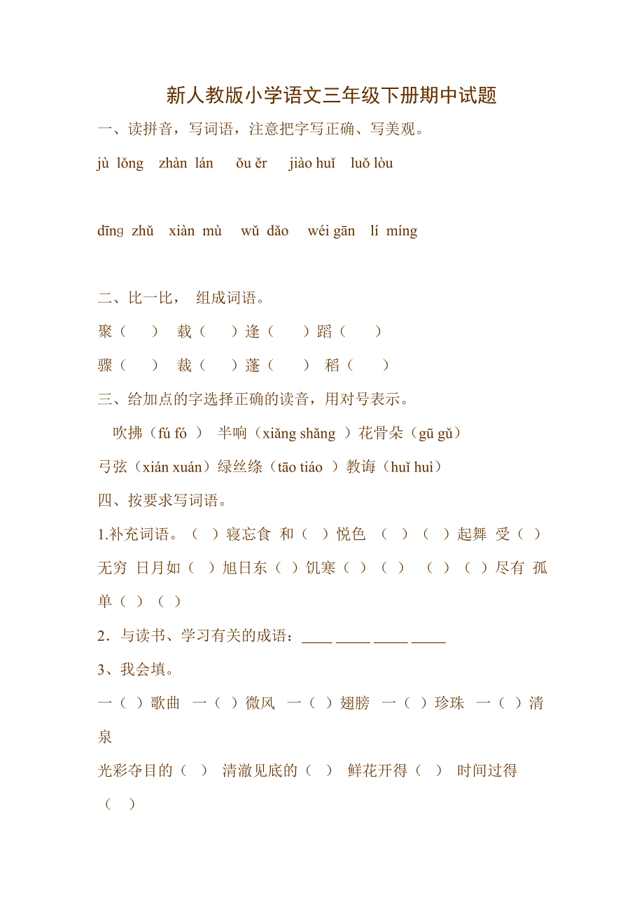 新人教版小学语文三年级下册期中试题.doc_第1页