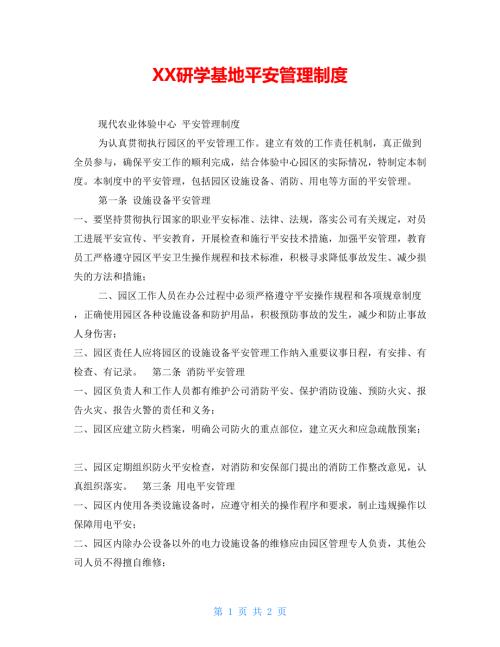 研学基地安全管理制度.doc