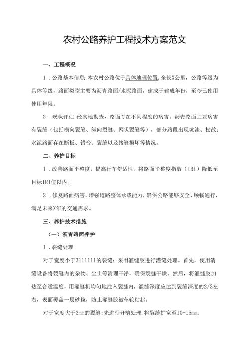农村公路养护工程技术方案范文.docx